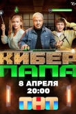 Киберпапа 1 сезон