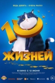 10 жизней (2024)