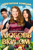 Любовь со вкусом (2022)