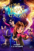 Моя чудная семейка (2024)