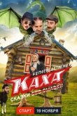 Непосредственно Каха. Сказки 1 сезон