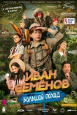 Иван Семенов: Большой поход (2023)