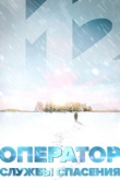 Оператор службы спасения 112 1 сезон