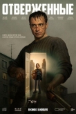 Отверженные (2025)