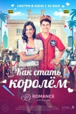 Как стать королем (2023)