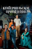 Кентервильское привидение 1 сезон