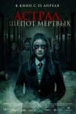 Астрал. Шепот мертвых (2019)