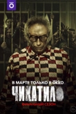 Чикатило / Явление зверя 3 сезон