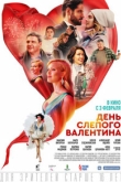 День слепого Валентина (2022)