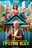 Против всех 3 сезон