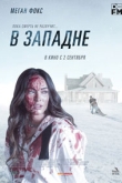В западне (2021)