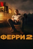 Ферри 2 (2024)