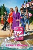 Тур с Иванушками (2024)
