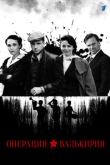 Операция «Валькирия» 1 сезон