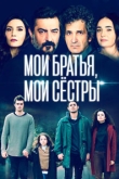 Мои братья, мои сестры 4 сезон
