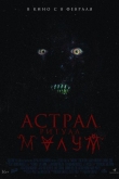Астрал. Ритуал Малум (2023)
