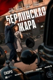 Берлинская жара 1 сезон