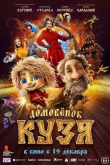 Домовенок Кузя (2024)