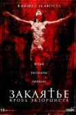 Заклятье. Кровь экзорциста (2025)