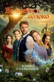Волшебное яблоко (2024)