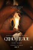 Одно целое (2025)