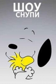 Шоу Снупи 4 сезон