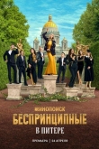 Беспринципные в Питере 1 сезон