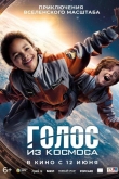Голос из космоса (2023)