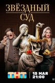Звездный суд 1 сезон