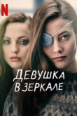Девушка в зеркале 1 сезон