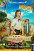 Легенды Орленка (2022)