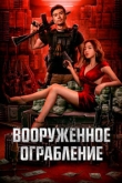 Вооруженное ограбление (2022)