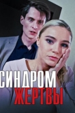 Синдром жертвы 1 сезон