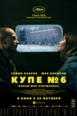 Купе номер 6 (2021)