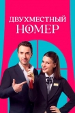 Двухместный номер 1 сезон