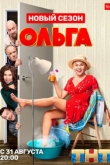 Ольга 5 сезон