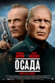 Осада (2022)