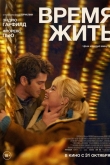 Время жить (2024)