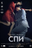 Спи (2023)