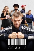 Зема 3 сезон