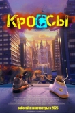 Кроссы (2025)