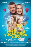 Моя ужасная сестра (2022)