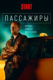 Пассажиры 2 сезон