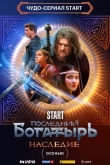 Последний богатырь. Наследие 1 сезон