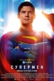 Супермен (2025)