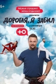 Дорогая, я забил 6 сезон