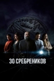 Тридцать сребреников / 30 монет 2 сезон