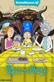 Рик и Морти 8 сезон