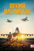 Время патриотов (2022)