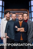Импровизаторы 4 сезон